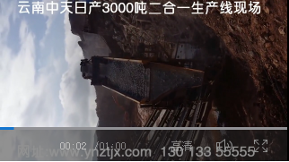 云南陸良日產(chǎn)3000噸二合一石灰石生產(chǎn)線(xiàn)現(xiàn)場(chǎng)二