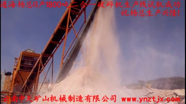 通海楊總?cè)债a(chǎn)1800噸二合一破碎機(jī)生產(chǎn)線試機(jī)成功，祝楊總生產(chǎn)興??！